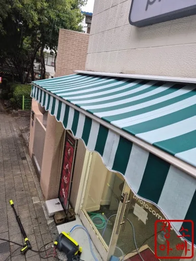 어닝 세정 완료 전경