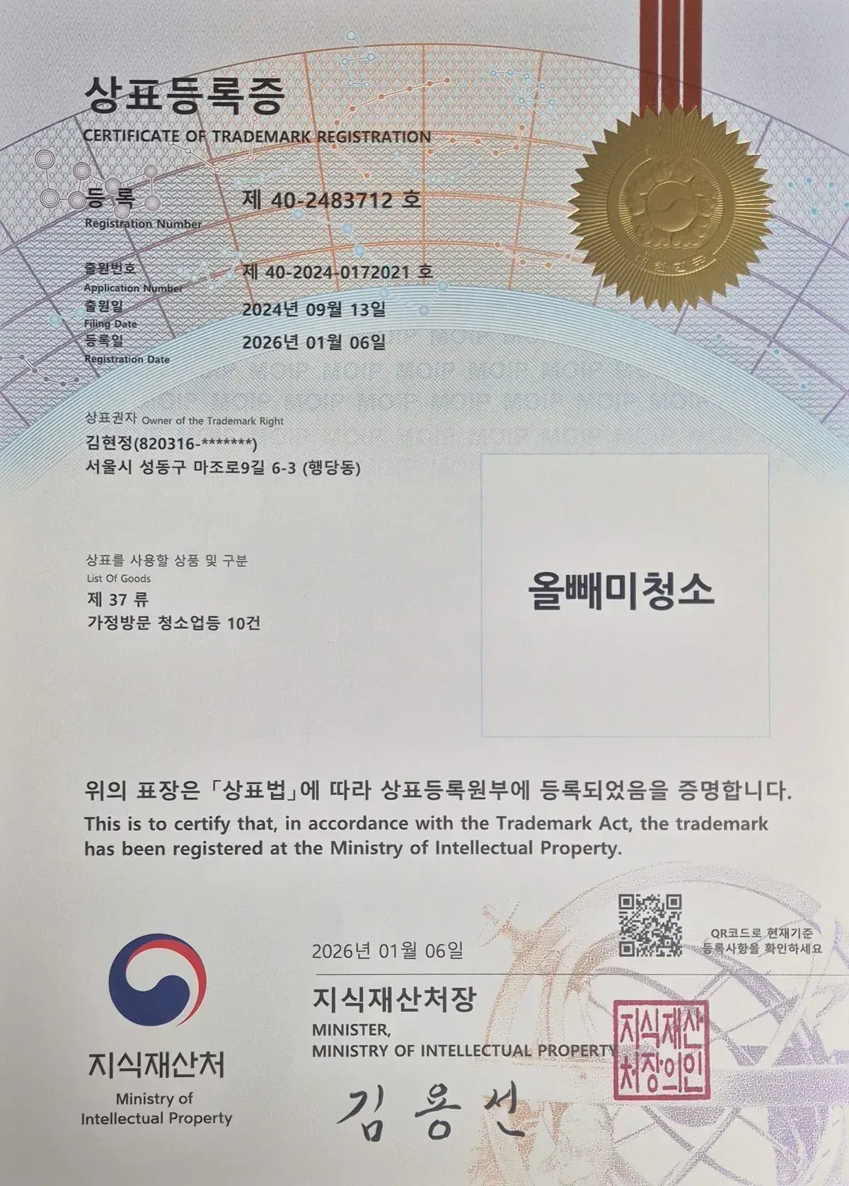 올빼미청소 상표등록증 제40-2483712호